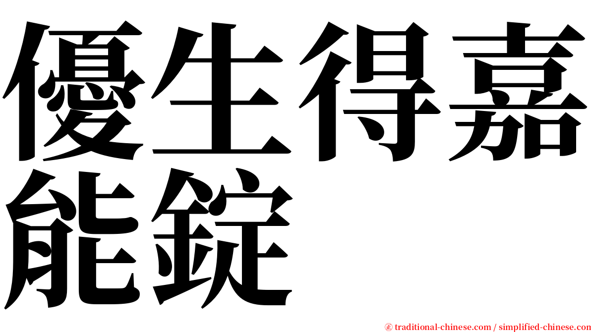 優生得嘉能錠 serif font