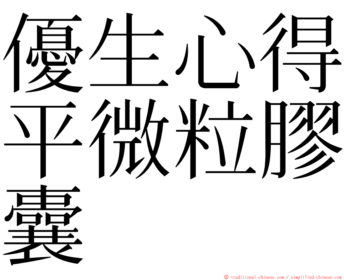 優生心得平微粒膠囊 ming font