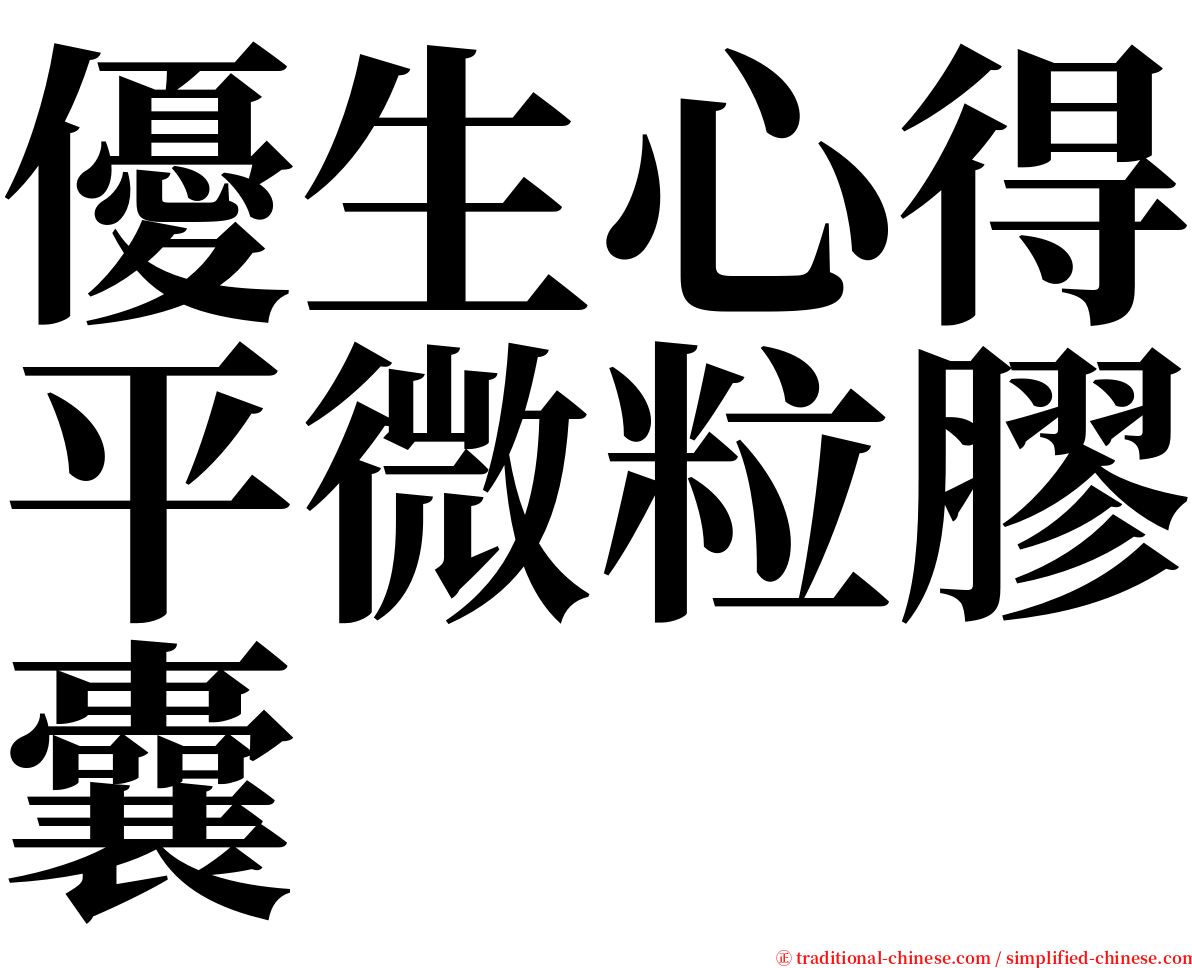 優生心得平微粒膠囊 serif font