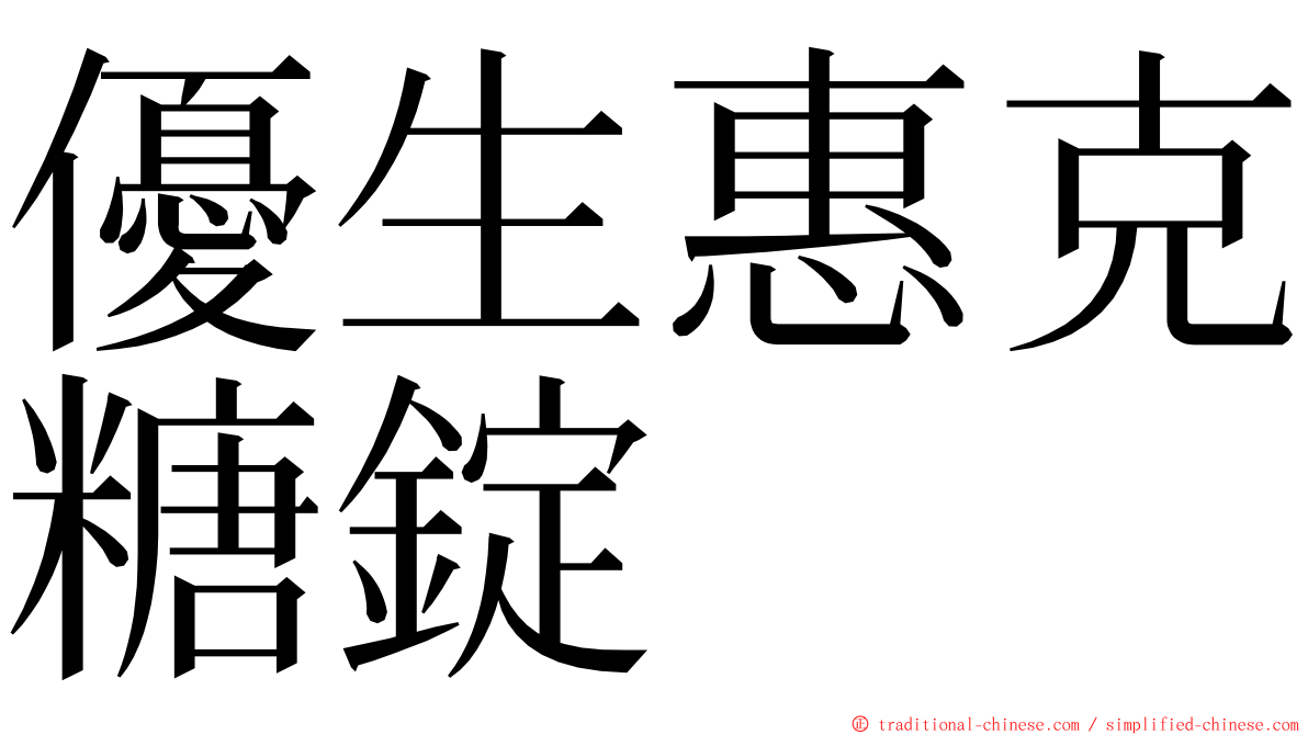 優生惠克糖錠 ming font