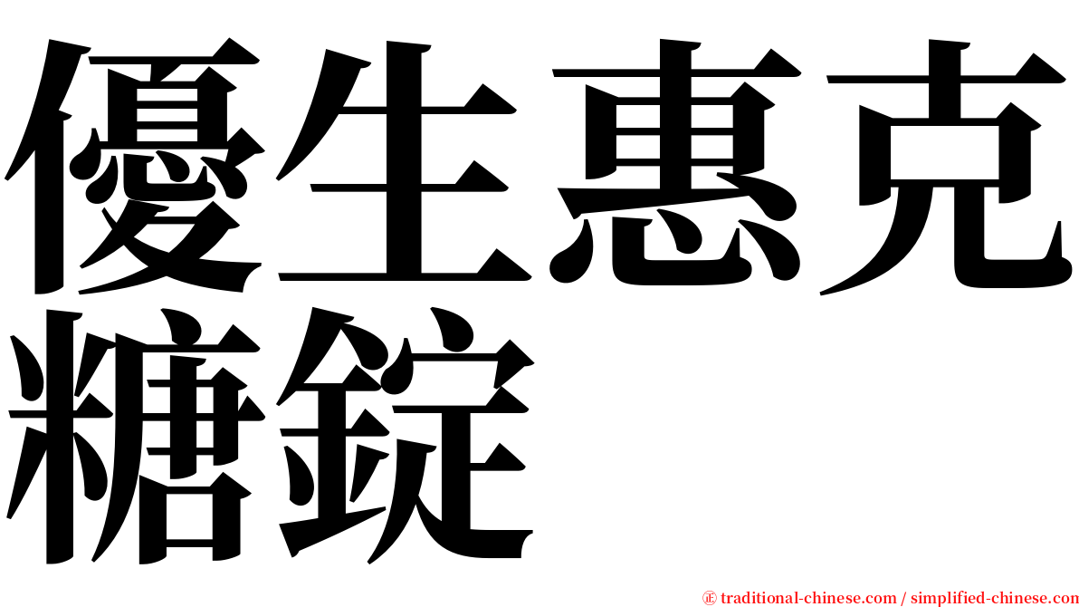 優生惠克糖錠 serif font