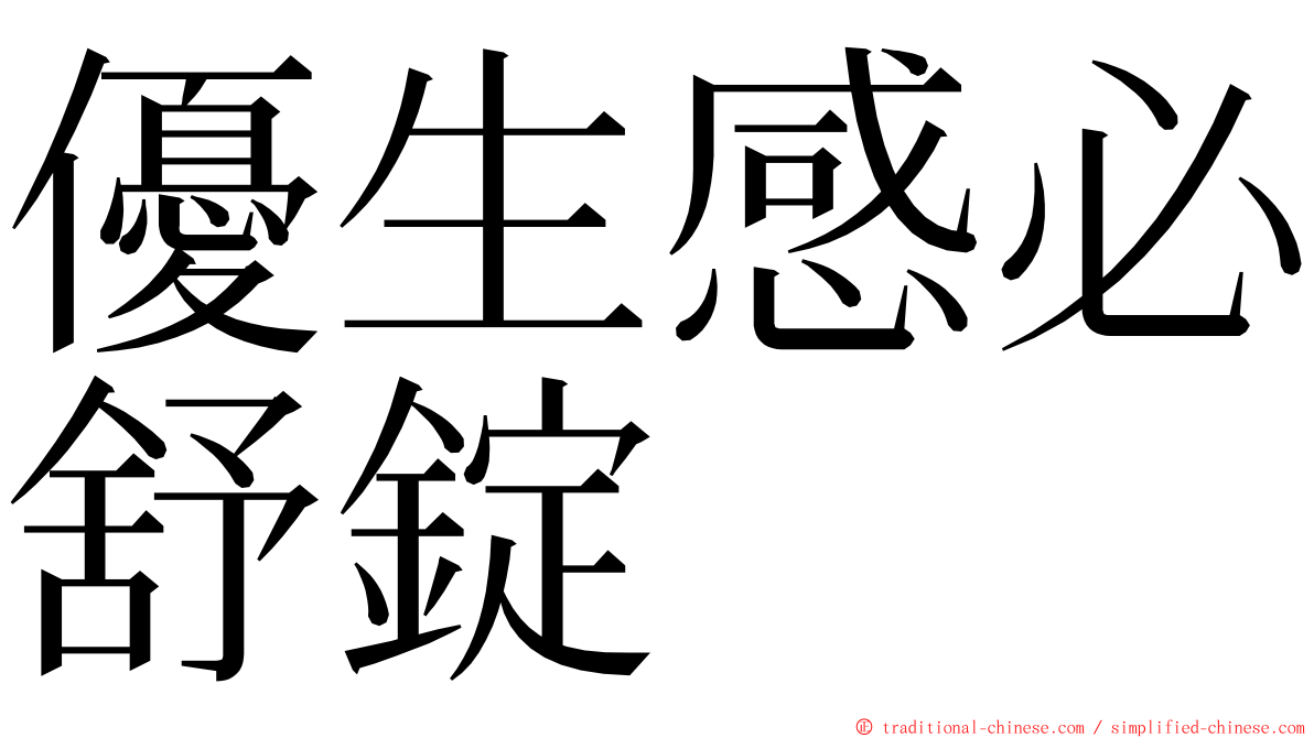 優生感必舒錠 ming font