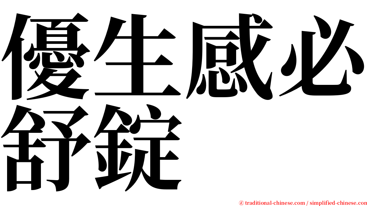 優生感必舒錠 serif font