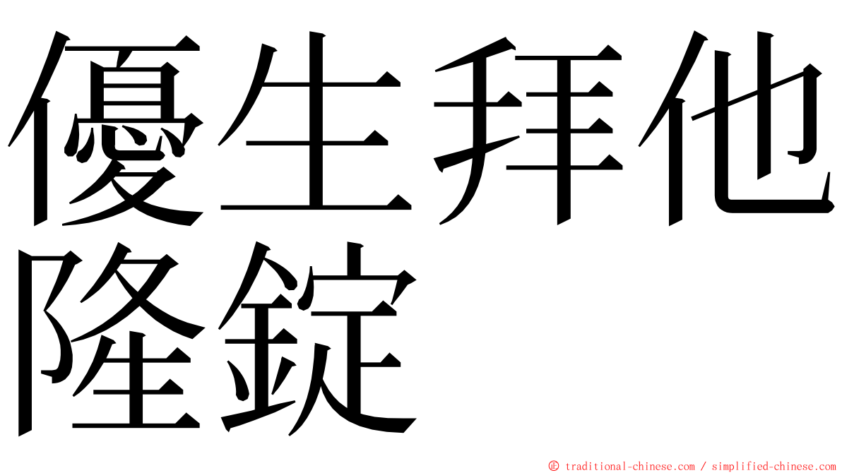 優生拜他隆錠 ming font