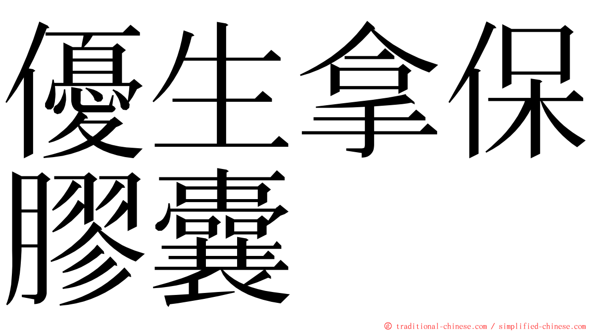 優生拿保膠囊 ming font