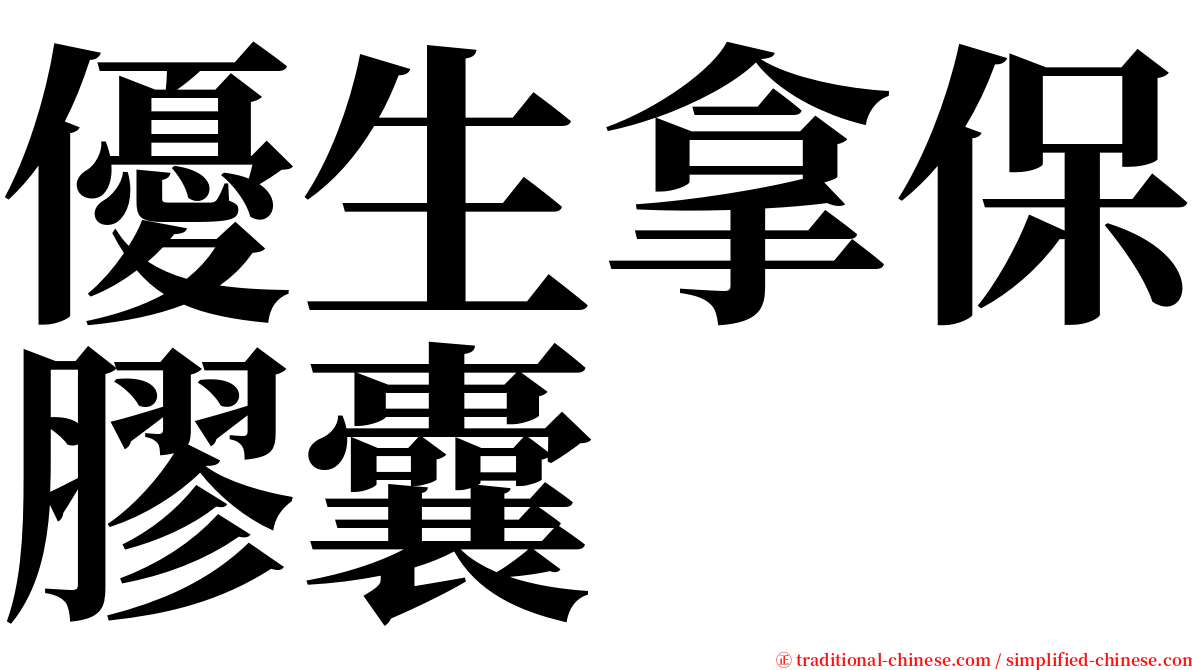 優生拿保膠囊 serif font