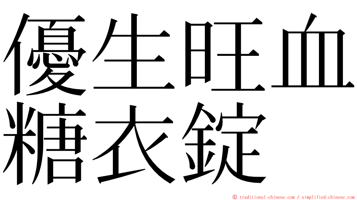 優生旺血糖衣錠 ming font