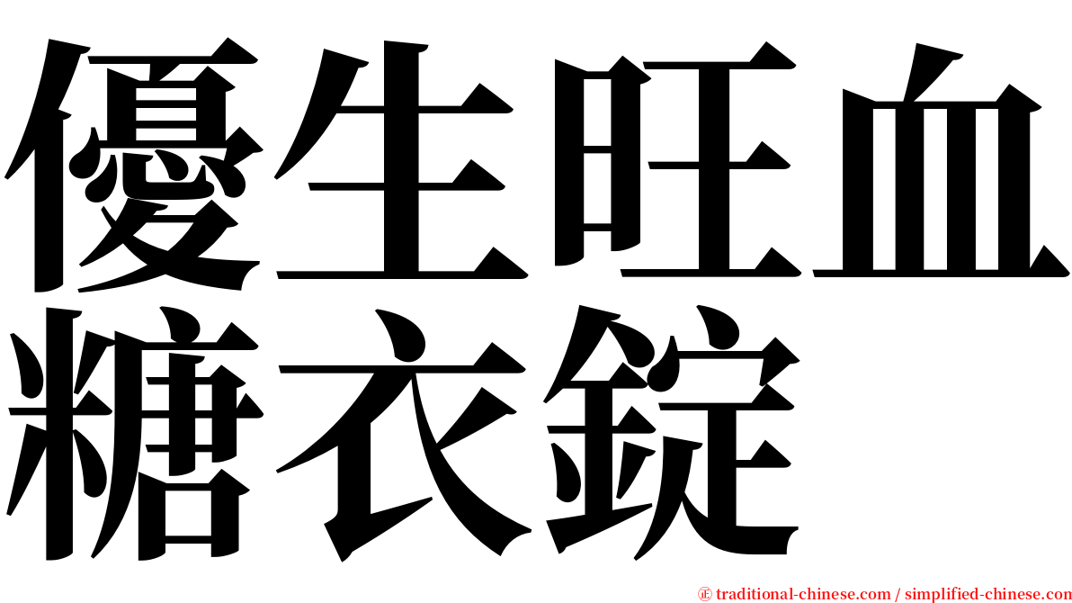 優生旺血糖衣錠 serif font