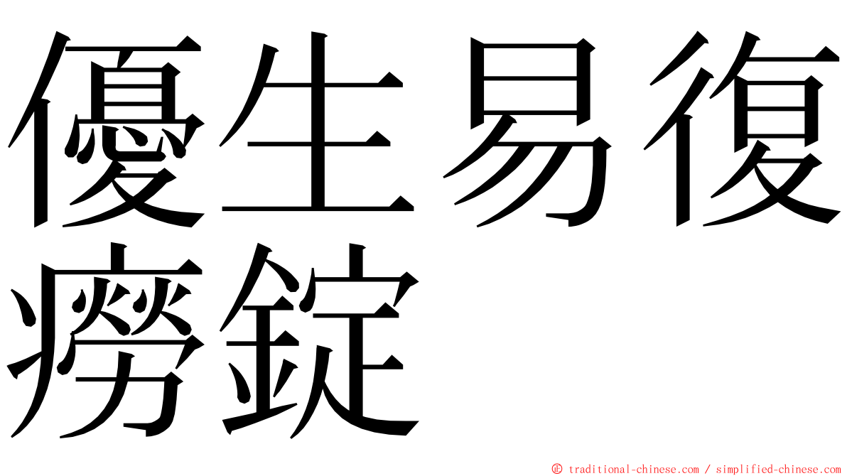 優生易復癆錠 ming font