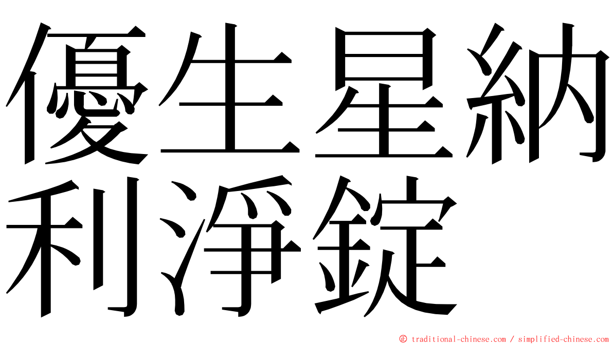 優生星納利淨錠 ming font