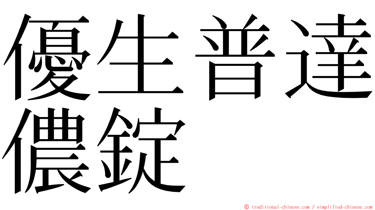 優生普達儂錠 ming font