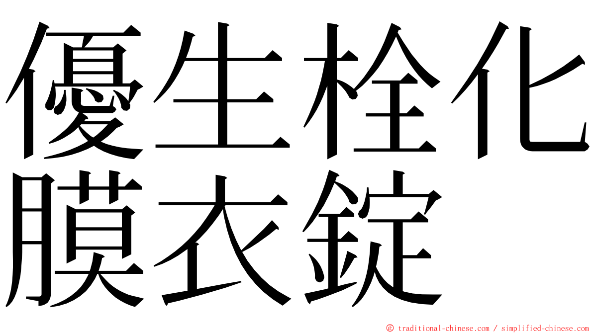 優生栓化膜衣錠 ming font