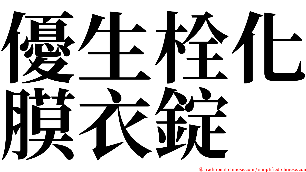 優生栓化膜衣錠 serif font