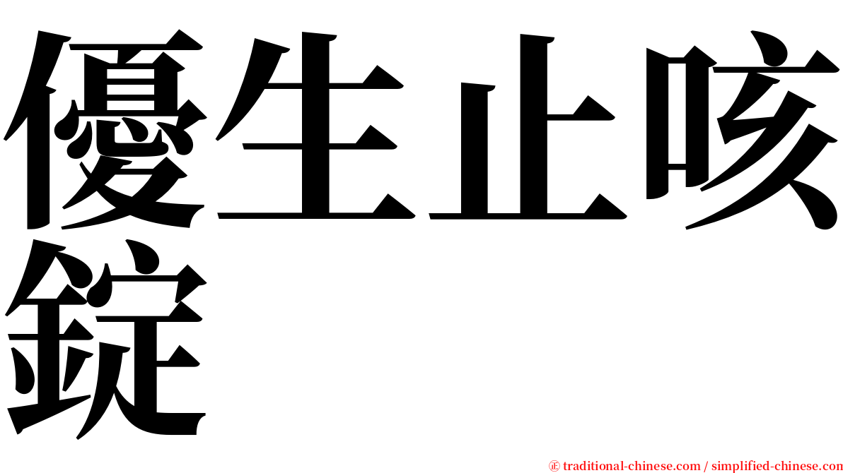 優生止咳錠 serif font