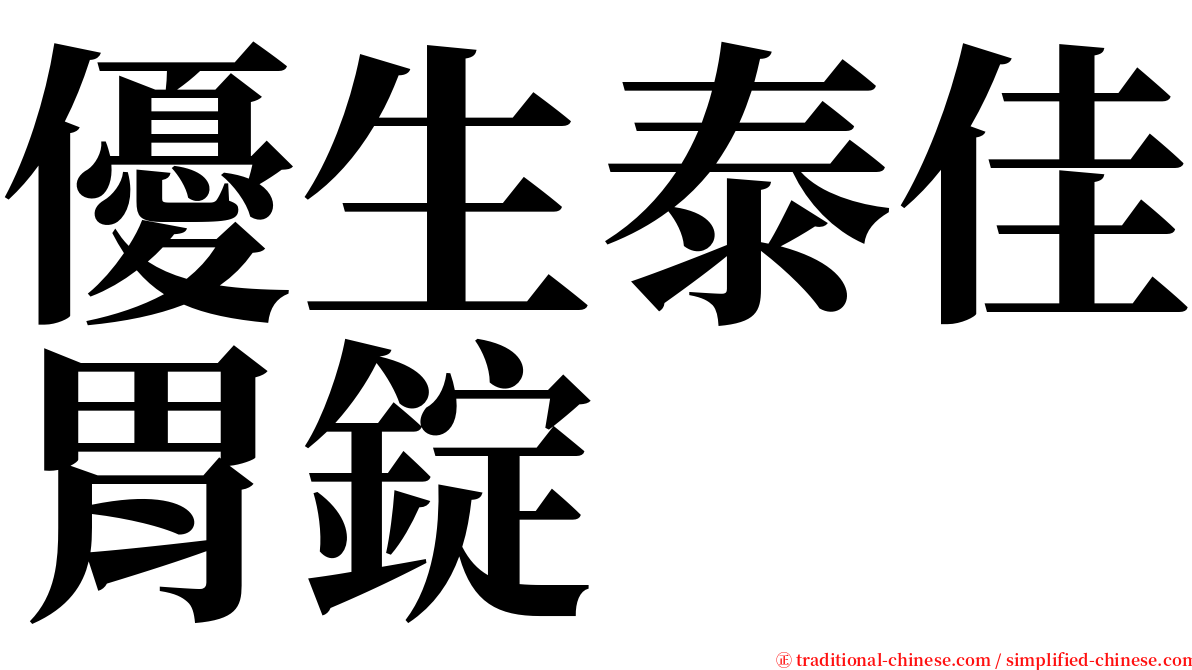 優生泰佳胃錠 serif font