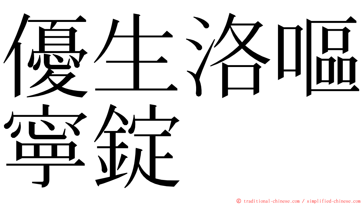 優生洛嘔寧錠 ming font