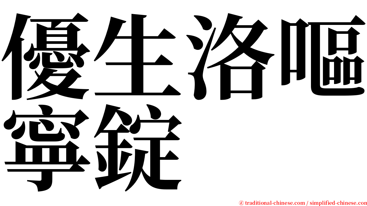 優生洛嘔寧錠 serif font