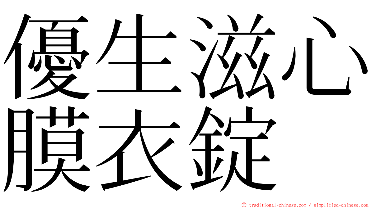 優生滋心膜衣錠 ming font