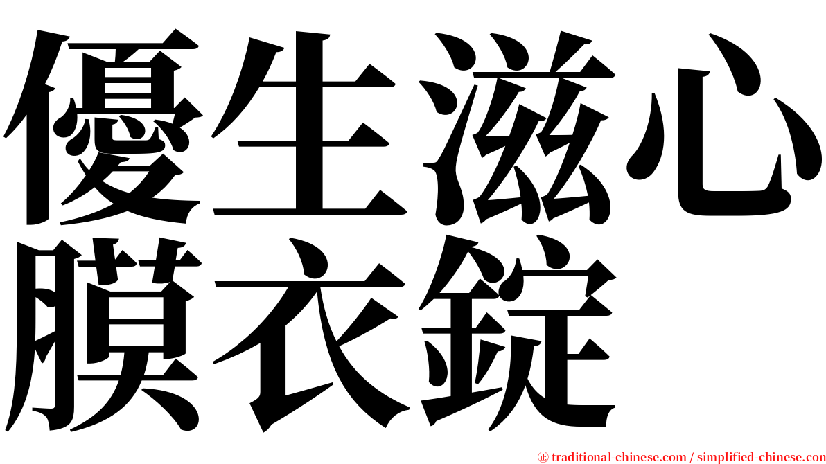 優生滋心膜衣錠 serif font