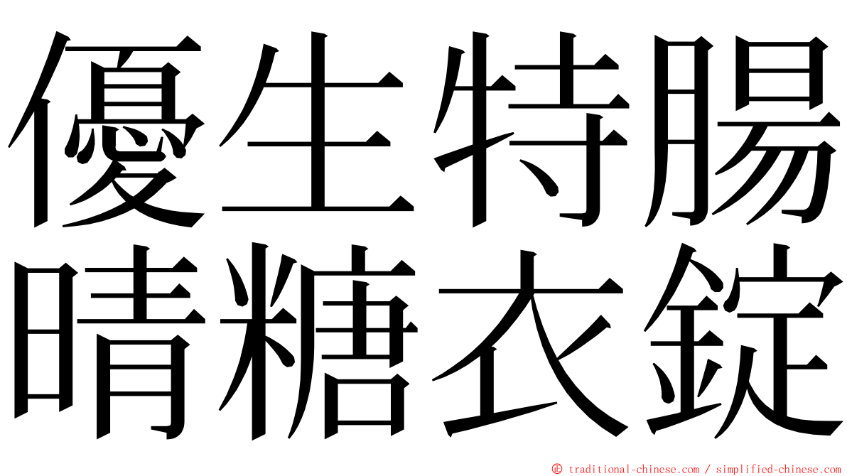 優生特腸晴糖衣錠 ming font