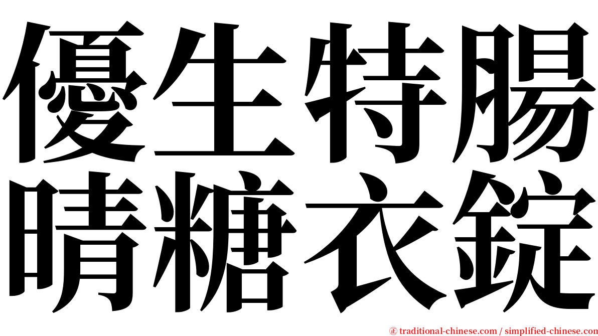 優生特腸晴糖衣錠 serif font