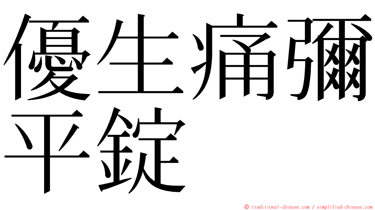 優生痛彌平錠 ming font