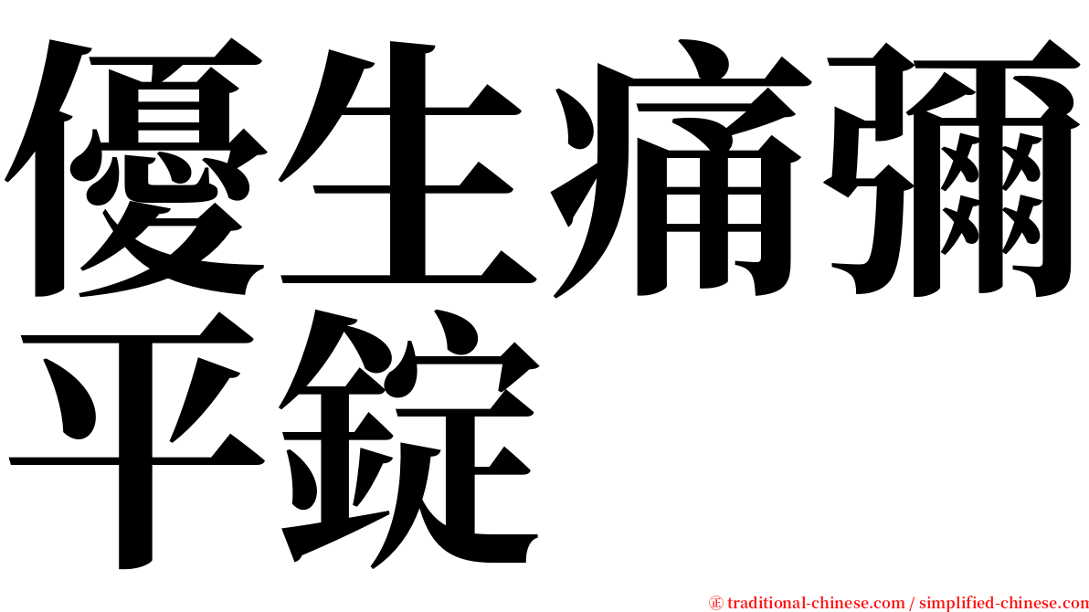 優生痛彌平錠 serif font