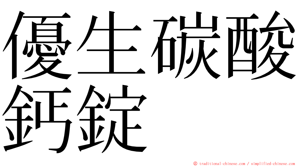 優生碳酸鈣錠 ming font