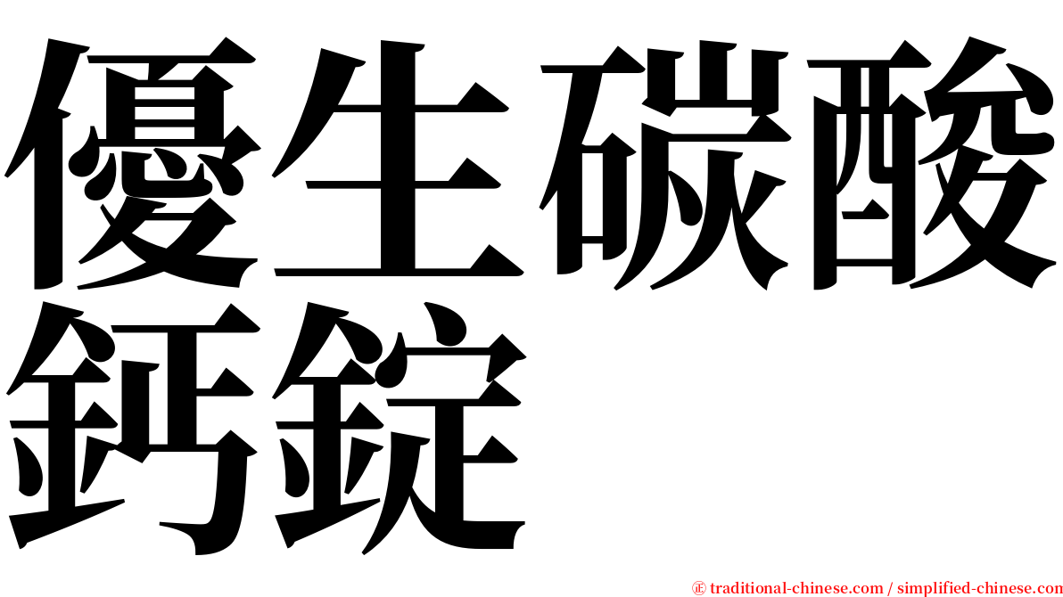 優生碳酸鈣錠 serif font