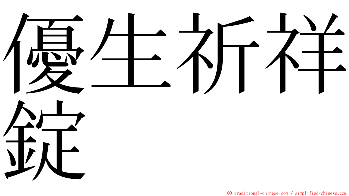 優生祈祥錠 ming font