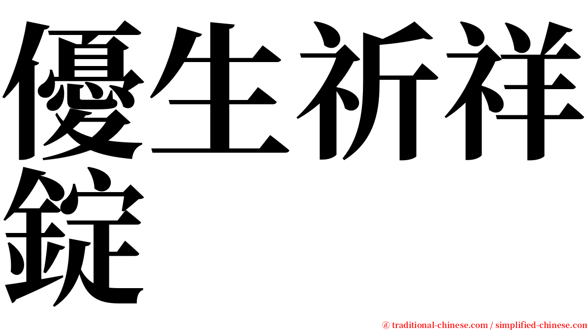 優生祈祥錠 serif font