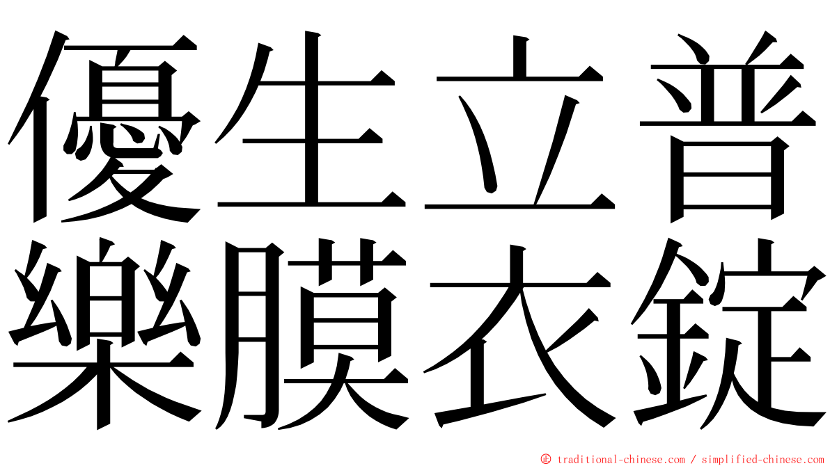 優生立普樂膜衣錠 ming font