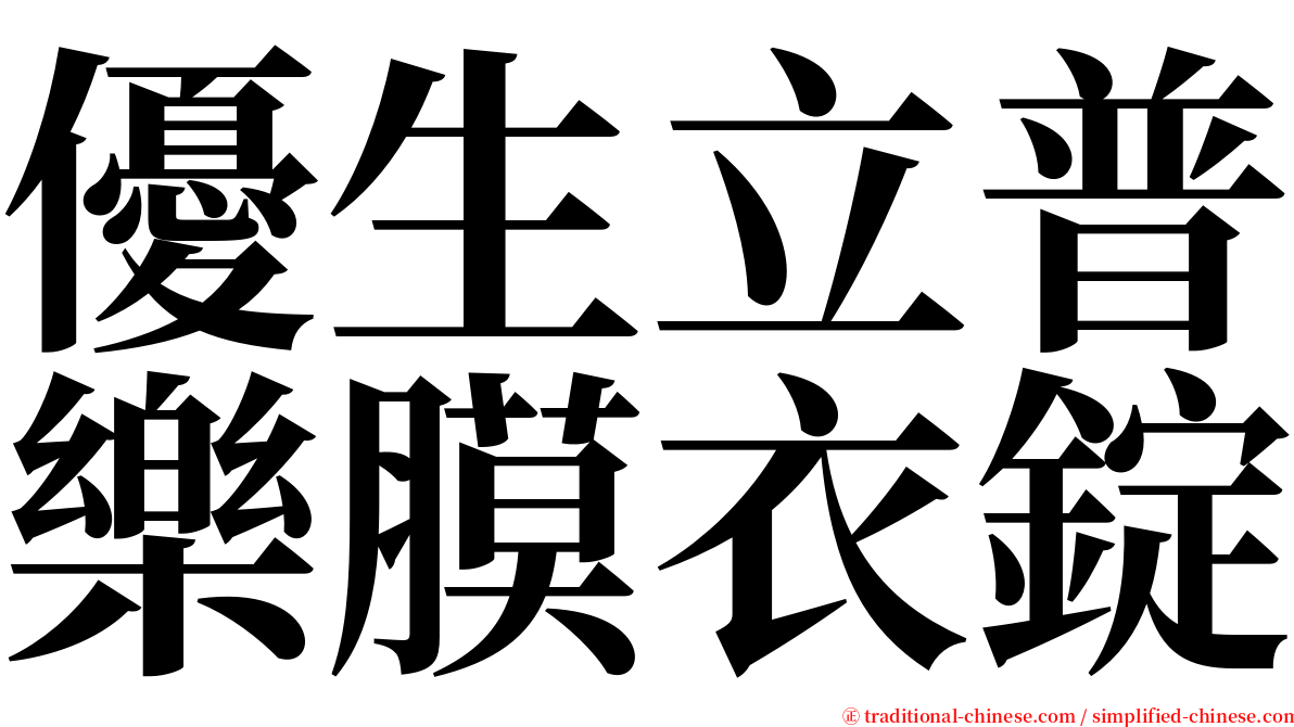 優生立普樂膜衣錠 serif font