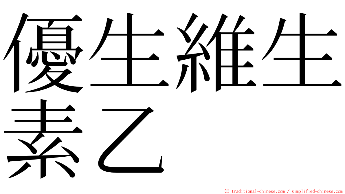 優生維生素乙 ming font