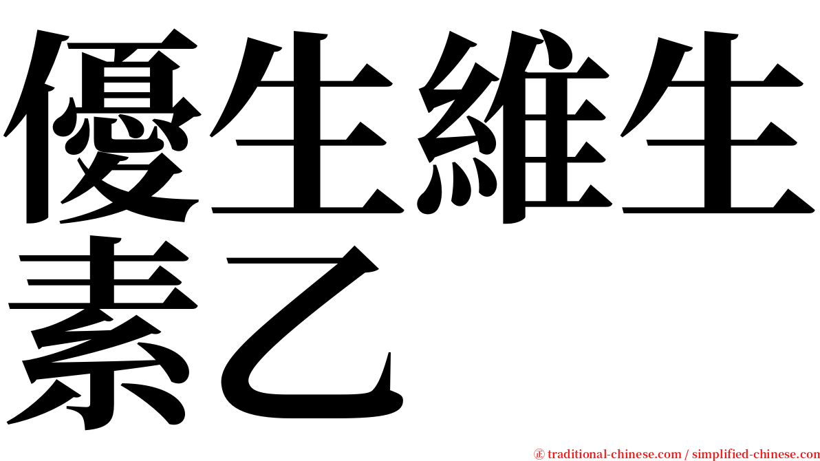 優生維生素乙 serif font