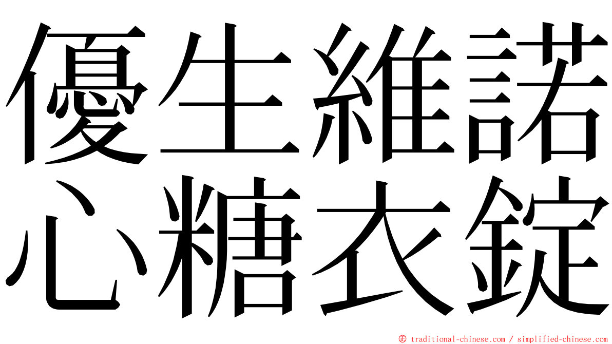 優生維諾心糖衣錠 ming font