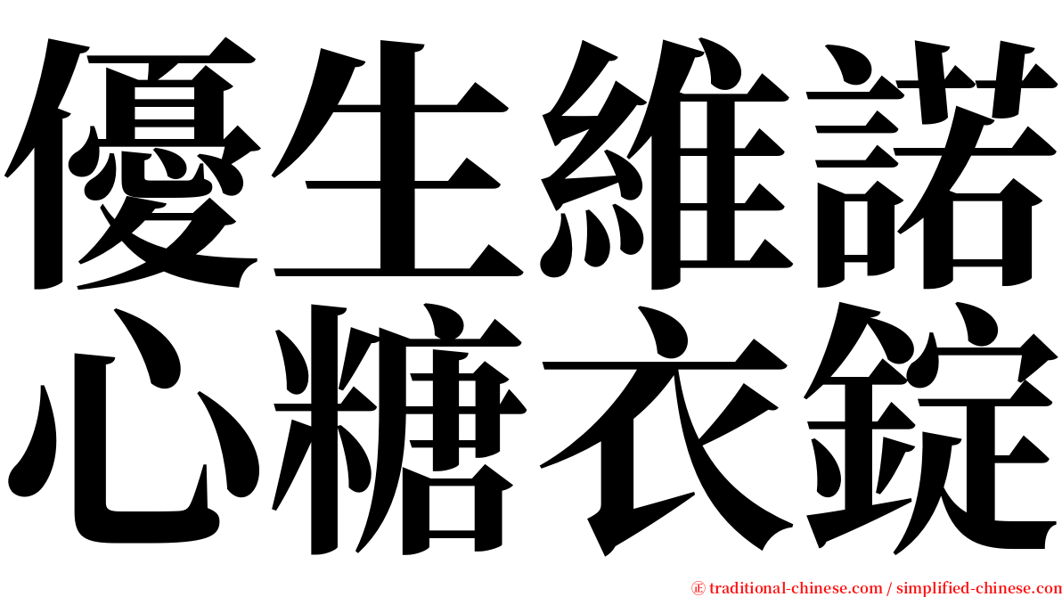 優生維諾心糖衣錠 serif font