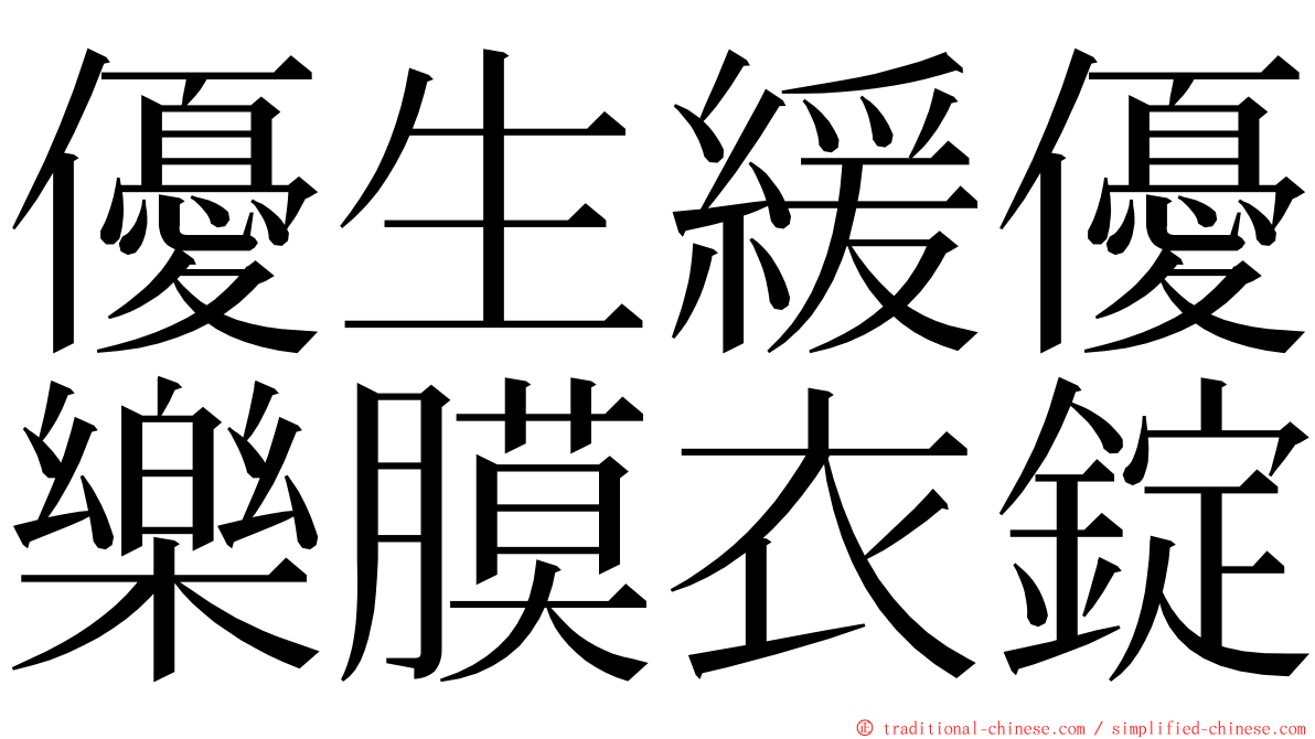 優生緩優樂膜衣錠 ming font