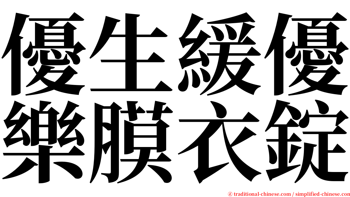 優生緩優樂膜衣錠 serif font