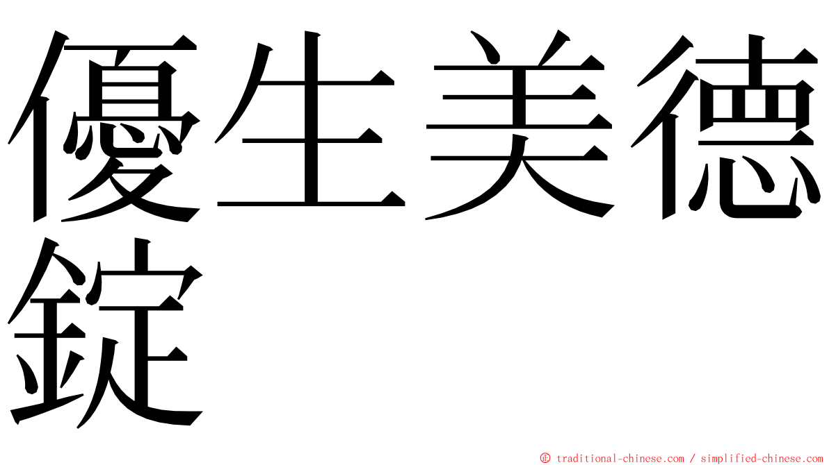 優生美德錠 ming font