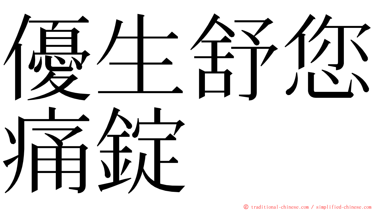 優生舒您痛錠 ming font