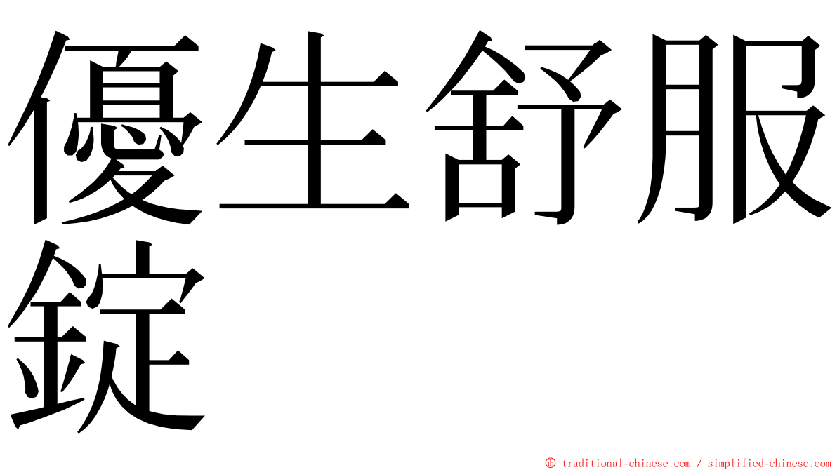 優生舒服錠 ming font