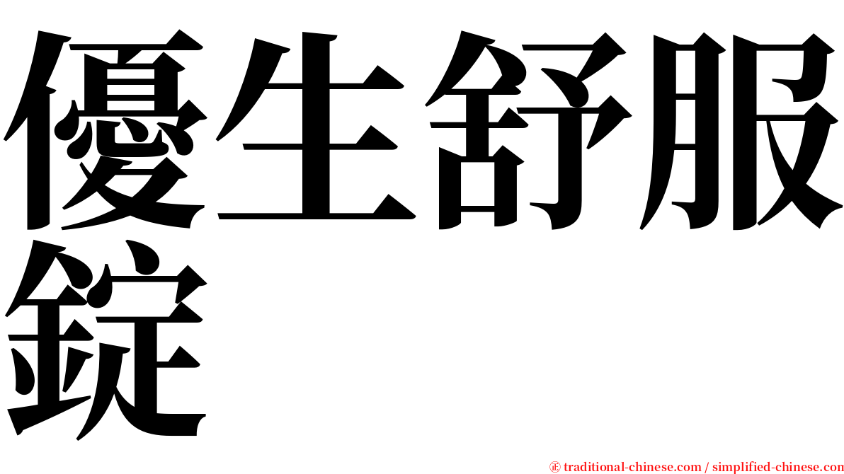 優生舒服錠 serif font