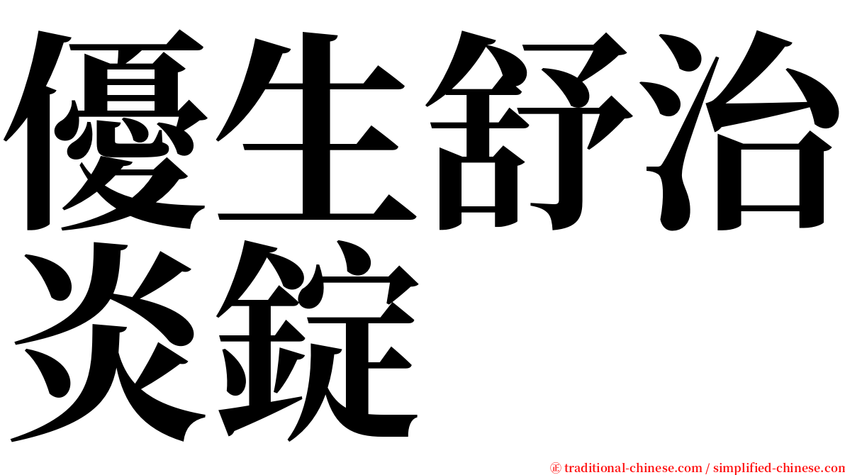 優生舒治炎錠 serif font