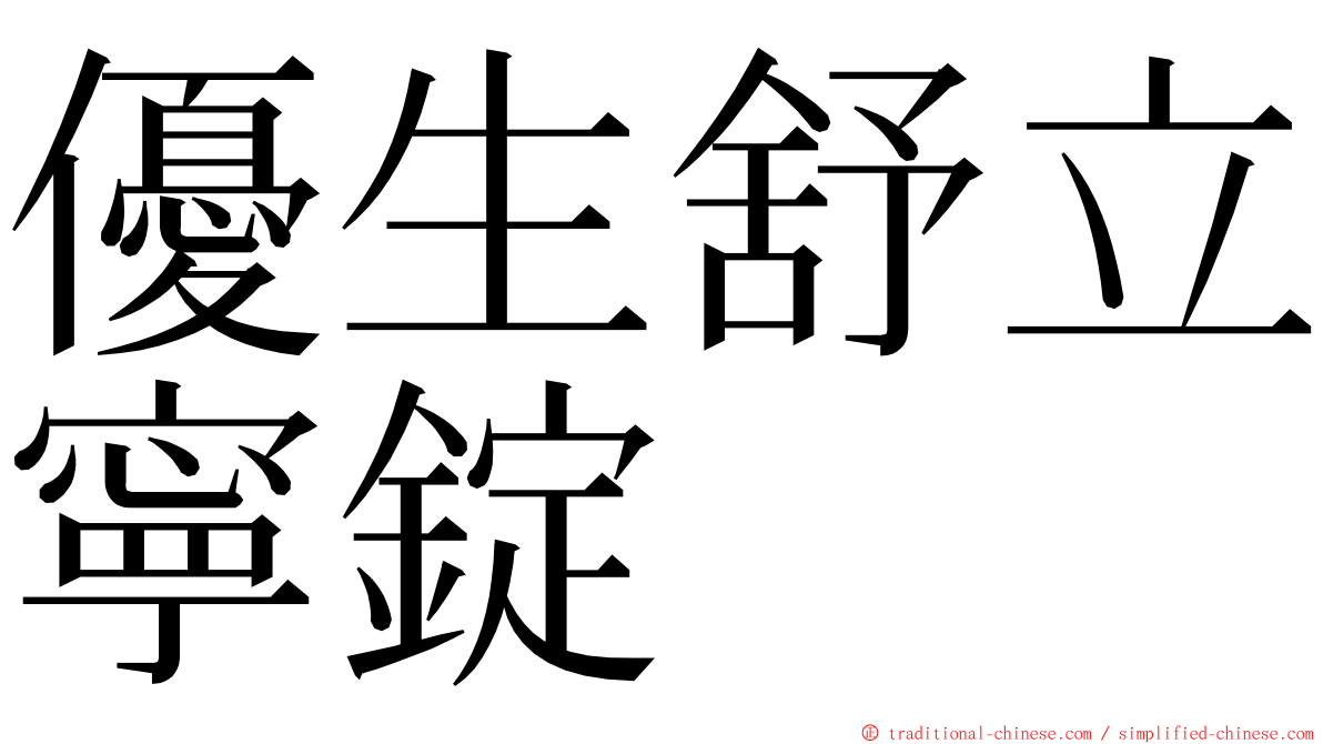 優生舒立寧錠 ming font