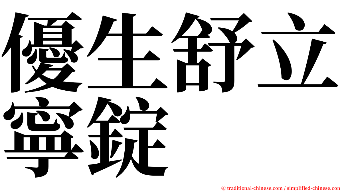 優生舒立寧錠 serif font