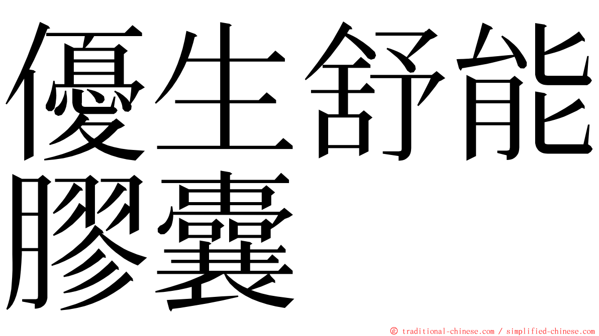 優生舒能膠囊 ming font