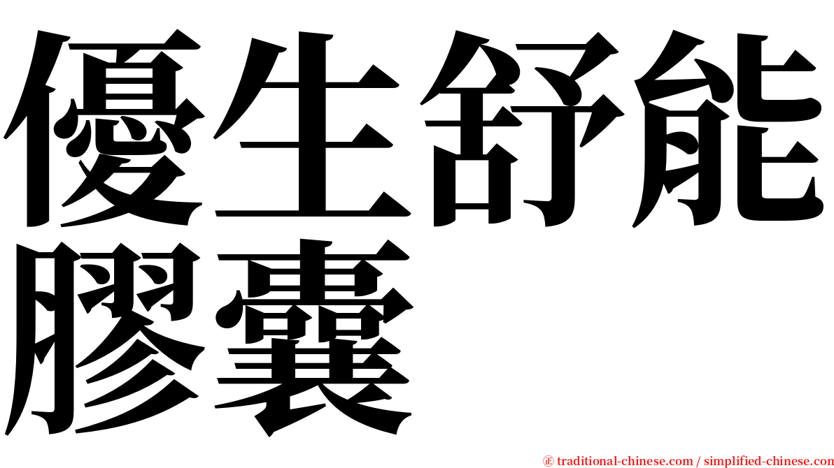 優生舒能膠囊 serif font