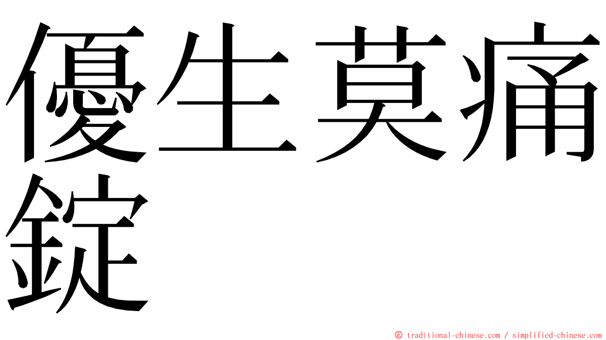 優生莫痛錠 ming font