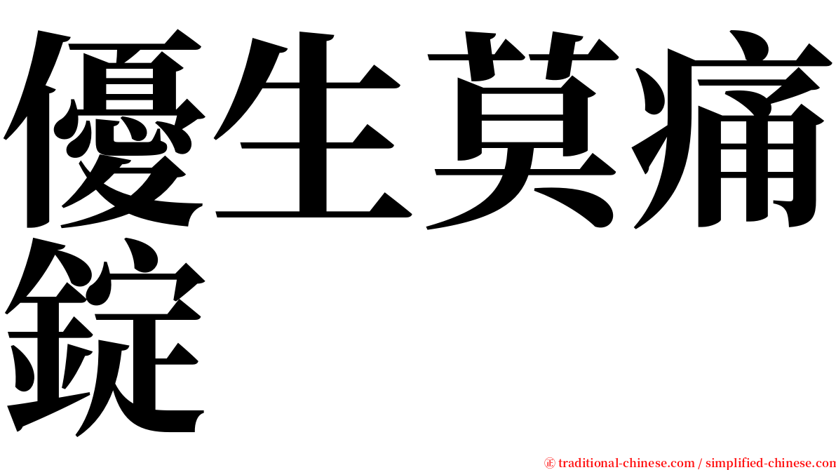 優生莫痛錠 serif font